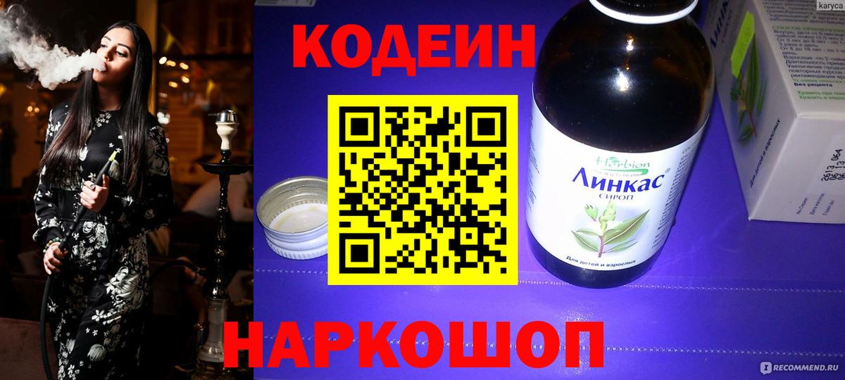 Codein напиток Lean (лин)  Вход с VPN  Черняховск 